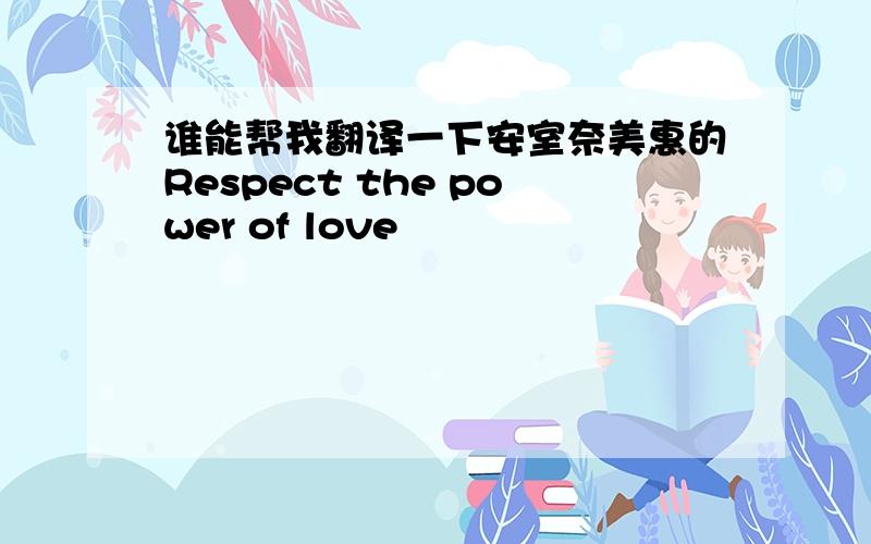 谁能帮我翻译一下安室奈美惠的Respect the power of love