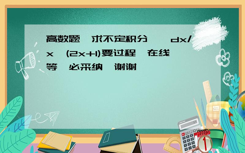 高数题,求不定积分,∫dx/x√(2x+1)要过程,在线等,必采纳,谢谢