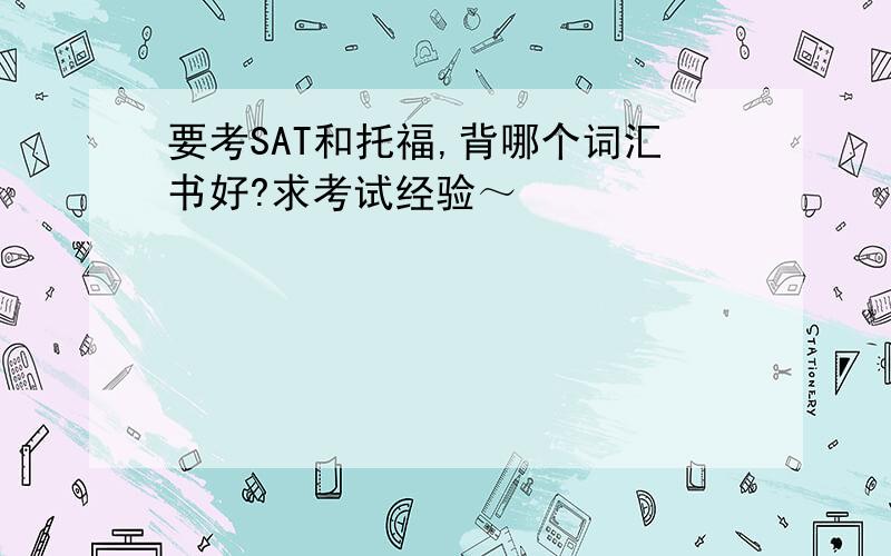 要考SAT和托福,背哪个词汇书好?求考试经验～