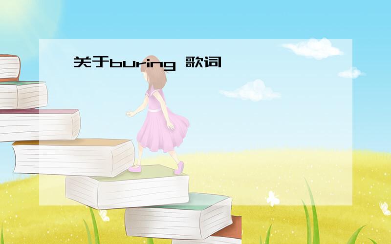 关于buring 歌词