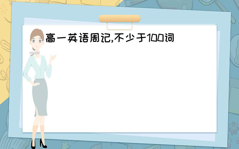 高一英语周记,不少于100词