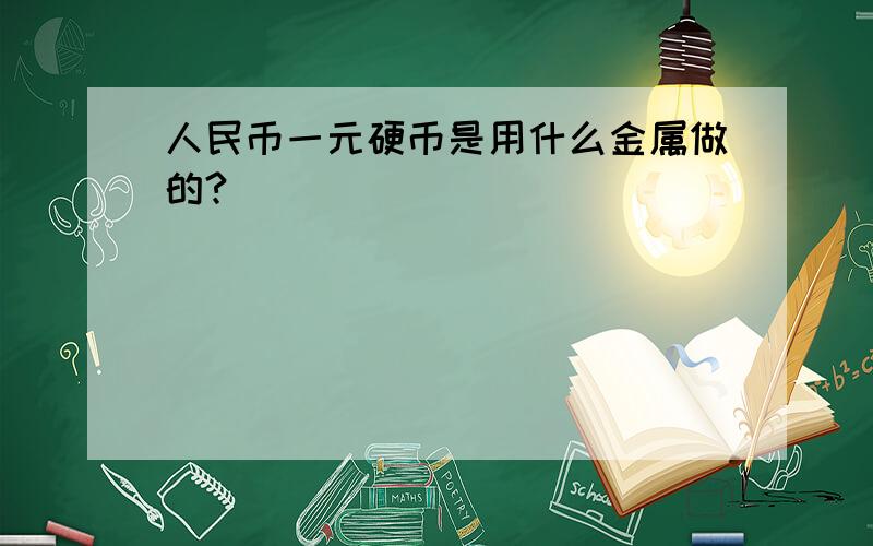 人民币一元硬币是用什么金属做的?