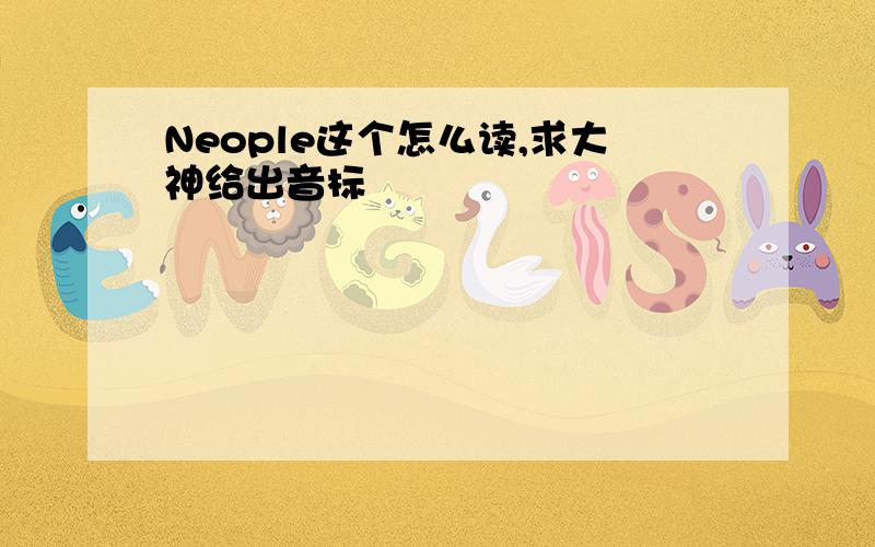 Neople这个怎么读,求大神给出音标