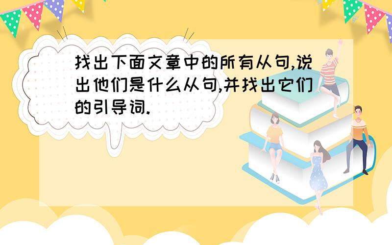 找出下面文章中的所有从句,说出他们是什么从句,并找出它们的引导词.