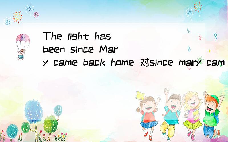 The light has been since Mary came back home 对since mary cam