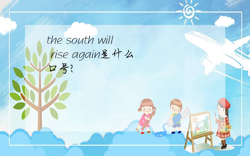 the south will rise again是什么口号?