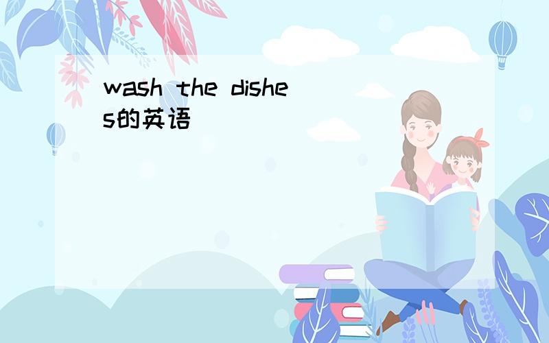 wash the dishes的英语