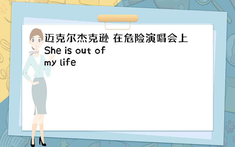 迈克尔杰克逊 在危险演唱会上She is out of my life