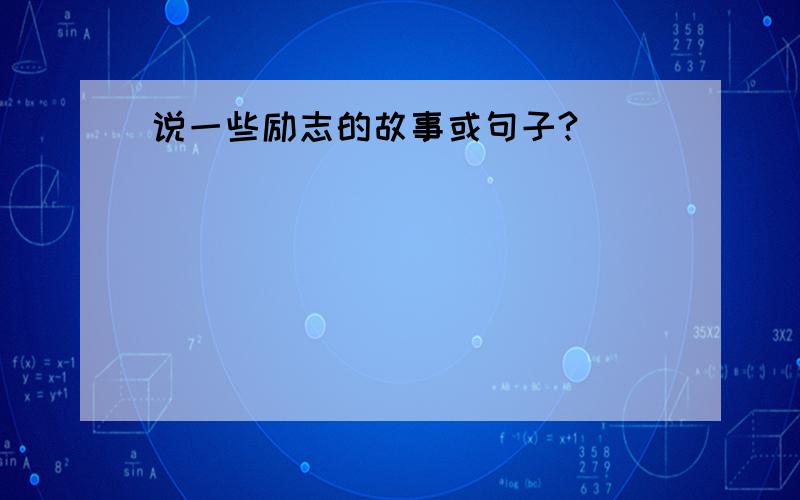 说一些励志的故事或句子?