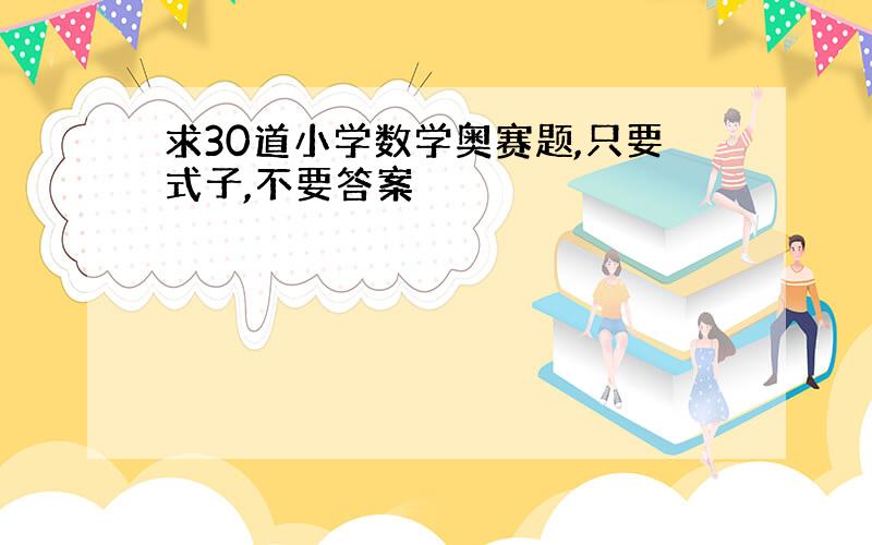 求30道小学数学奥赛题,只要式子,不要答案