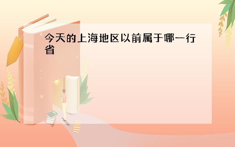 今天的上海地区以前属于哪一行省