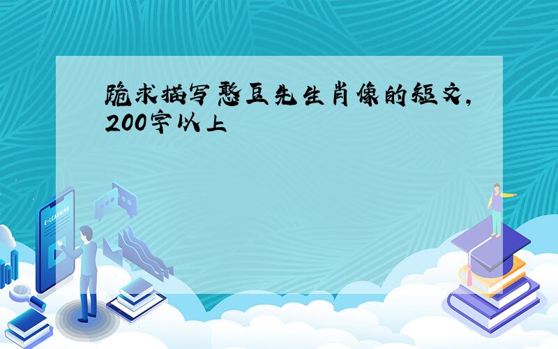 跪求描写憨豆先生肖像的短文,200字以上