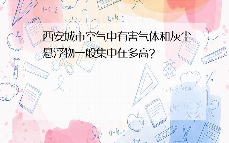 西安城市空气中有害气体和灰尘悬浮物一般集中在多高?