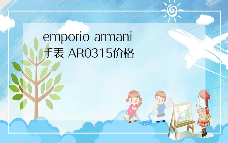 emporio armani手表 AR0315价格