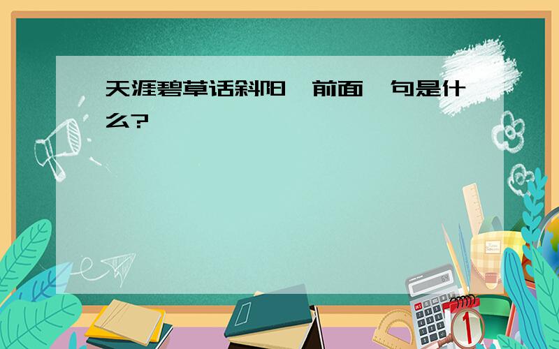 天涯碧草话斜阳,前面一句是什么?