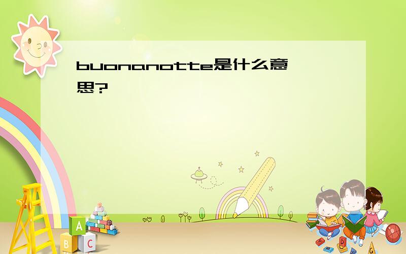 buonanotte是什么意思?