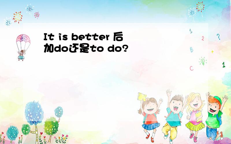 It is better 后加do还是to do?