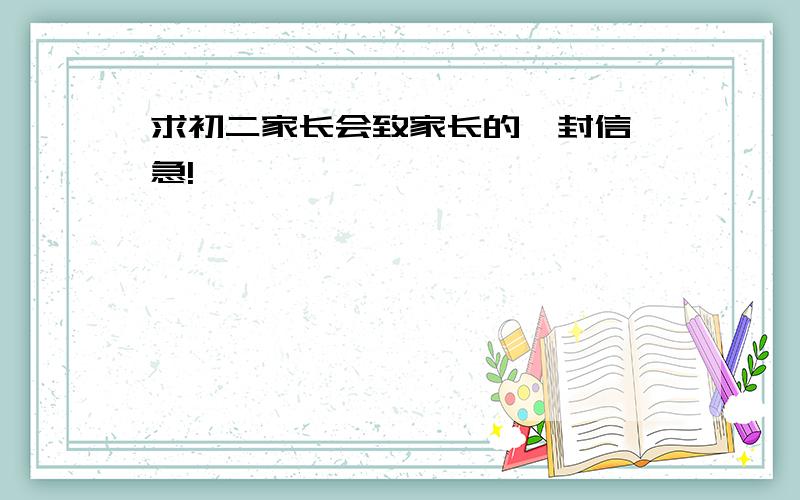 求初二家长会致家长的一封信,急!