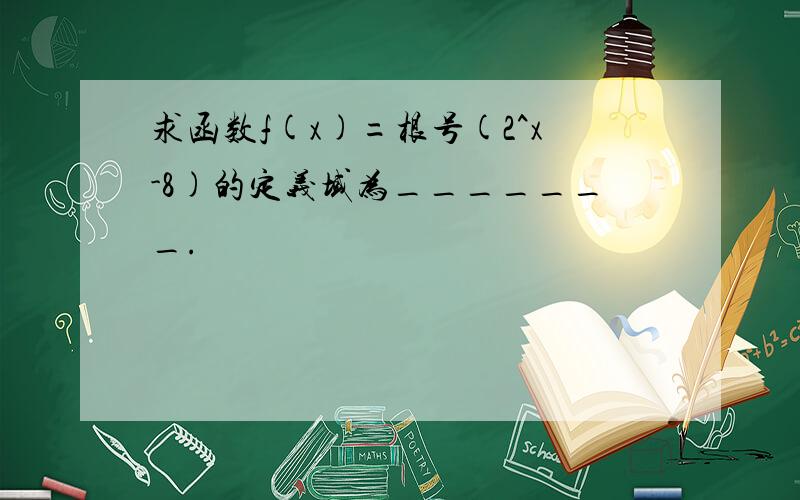 求函数f(x)=根号(2^x-8)的定义域为_______.