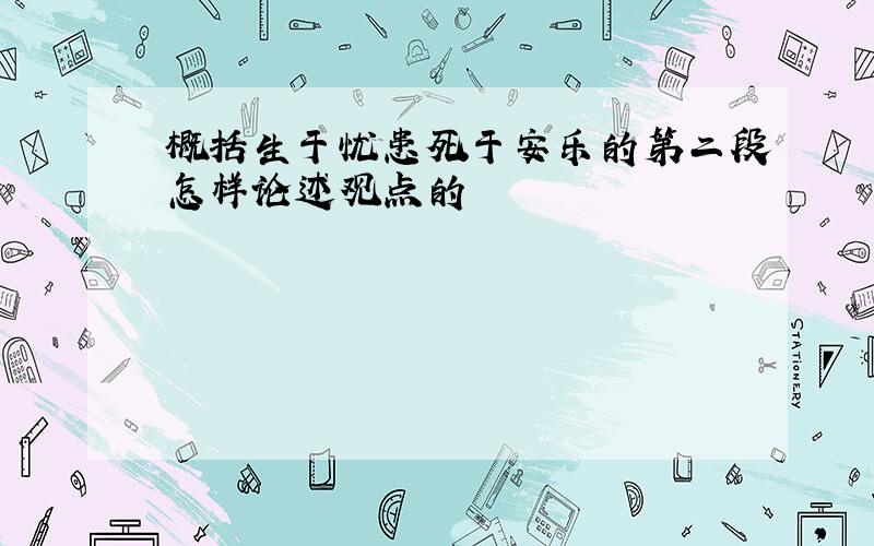 概括生于忧患死于安乐的第二段怎样论述观点的