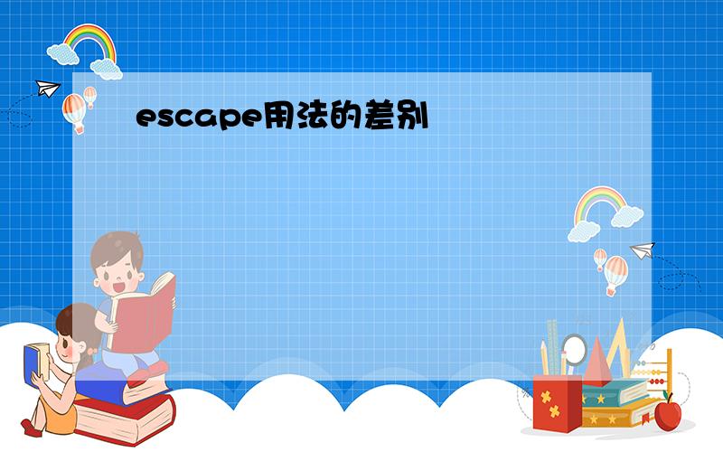 escape用法的差别