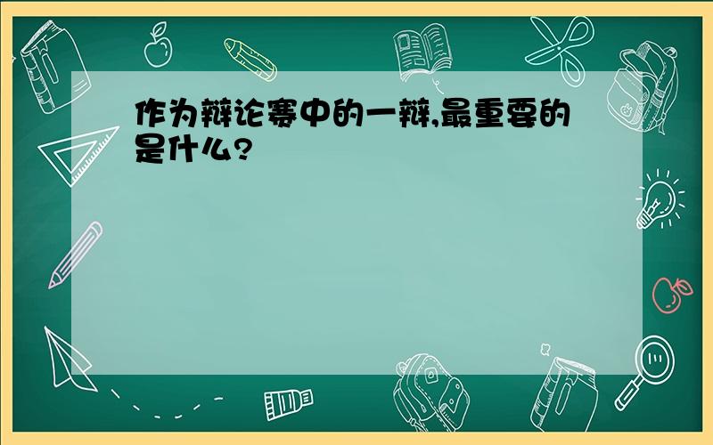 作为辩论赛中的一辩,最重要的是什么?