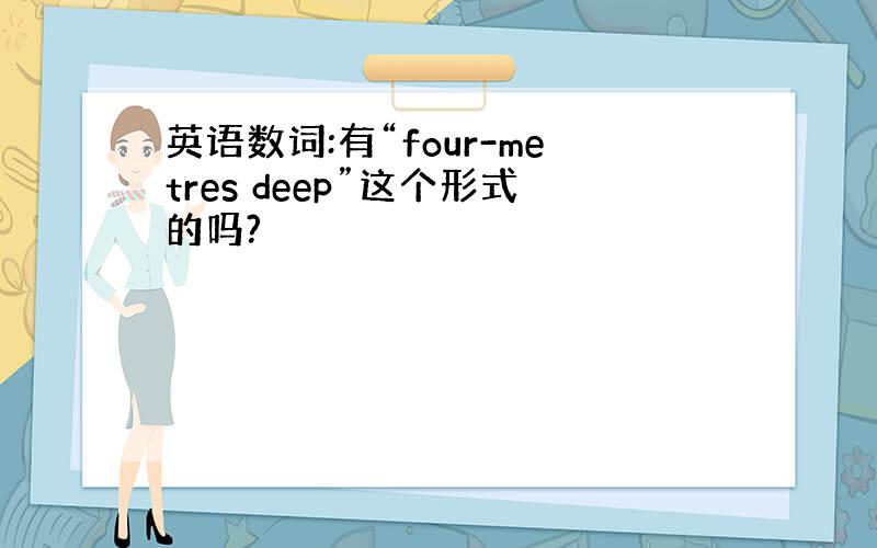 英语数词:有“four-metres deep”这个形式的吗?