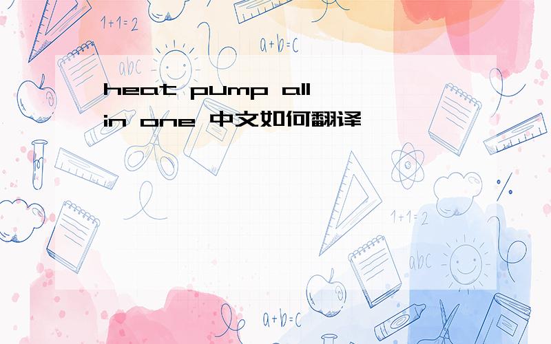 heat pump all in one 中文如何翻译