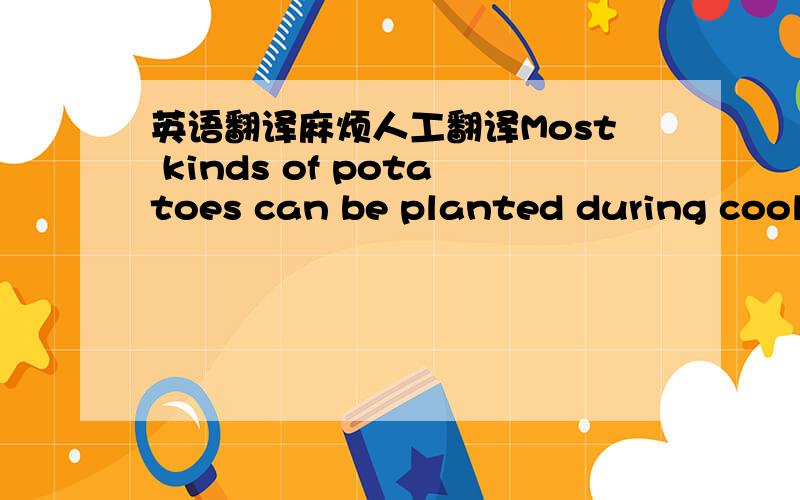 英语翻译麻烦人工翻译Most kinds of potatoes can be planted during cool