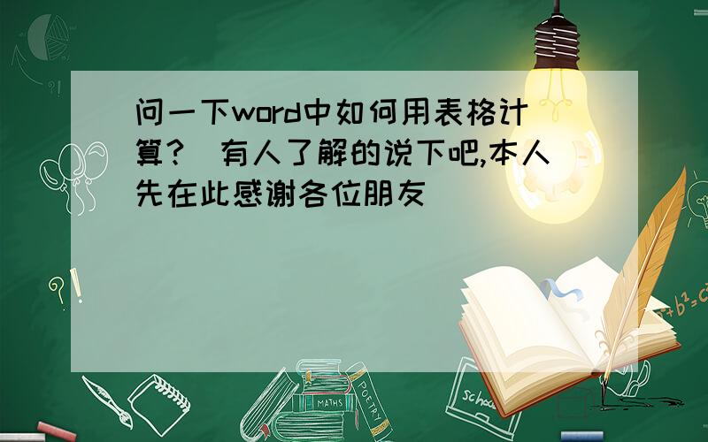 问一下word中如何用表格计算?　有人了解的说下吧,本人先在此感谢各位朋友