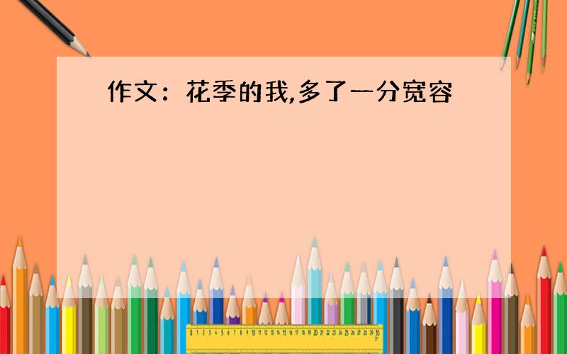 作文：花季的我,多了一分宽容