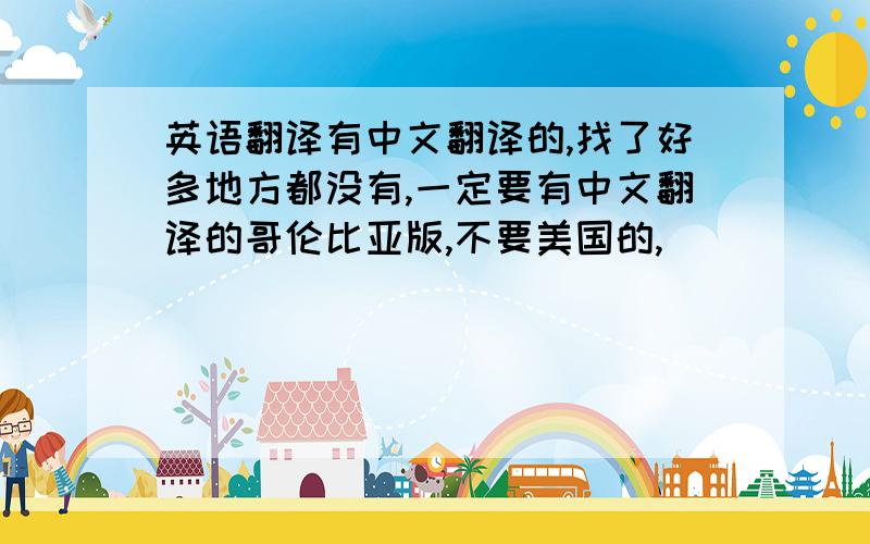 英语翻译有中文翻译的,找了好多地方都没有,一定要有中文翻译的哥伦比亚版,不要美国的,