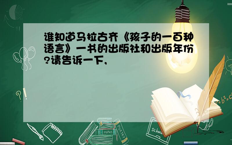 谁知道马拉古齐《孩子的一百种语言》一书的出版社和出版年份?请告诉一下,