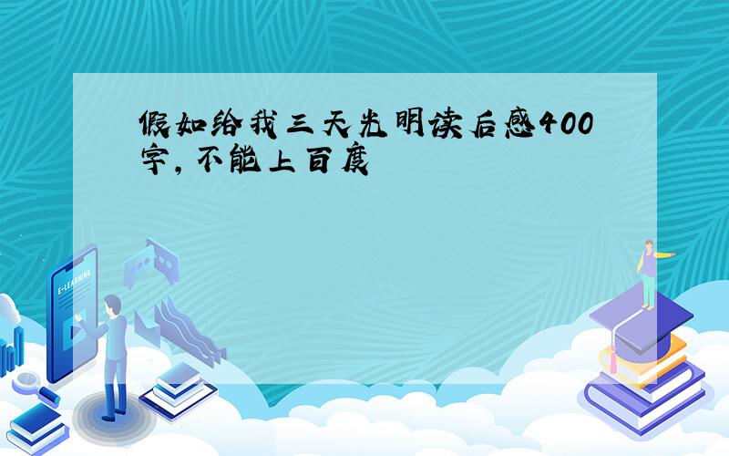 假如给我三天光明读后感400字，不能上百度