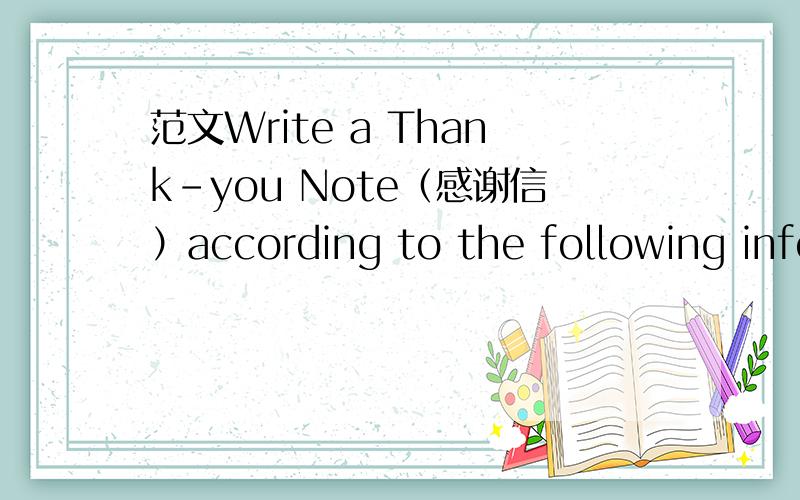 范文Write a Thank-you Note（感谢信）according to the following info