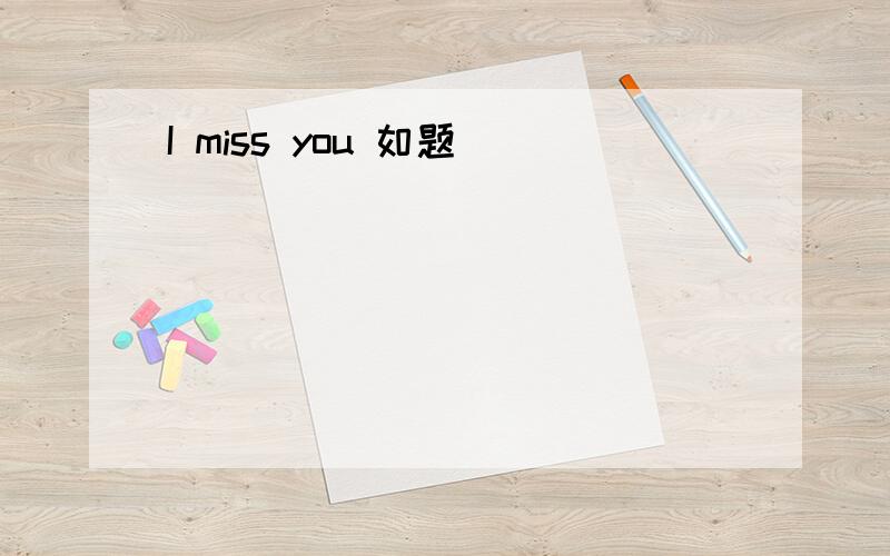 I miss you 如题