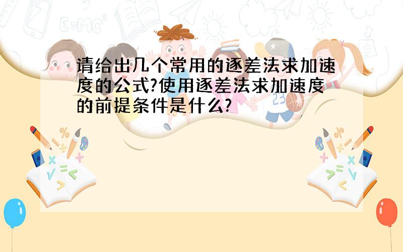 请给出几个常用的逐差法求加速度的公式?使用逐差法求加速度的前提条件是什么?