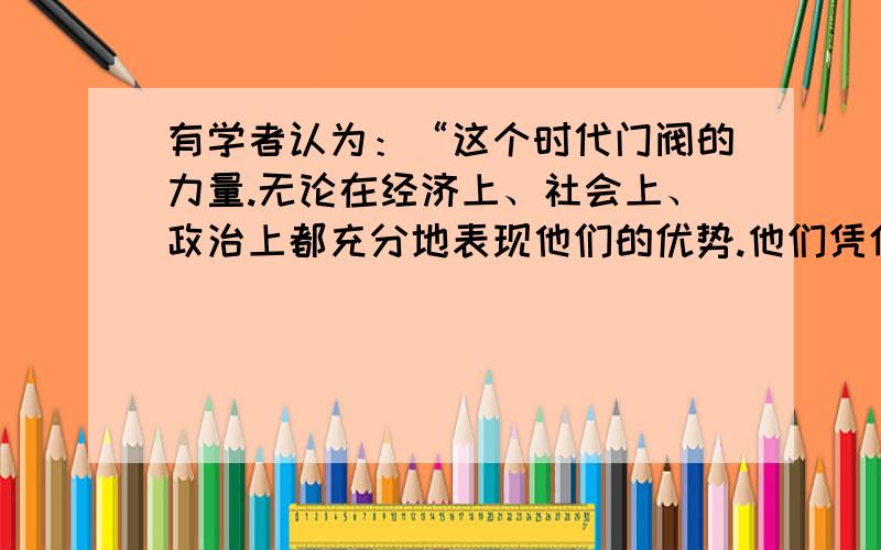 有学者认为：“这个时代门阀的力量.无论在经济上、社会上、政治上都充分地表现他们的优势.他们凭借籍祖先的余荫,不断垄断官吏