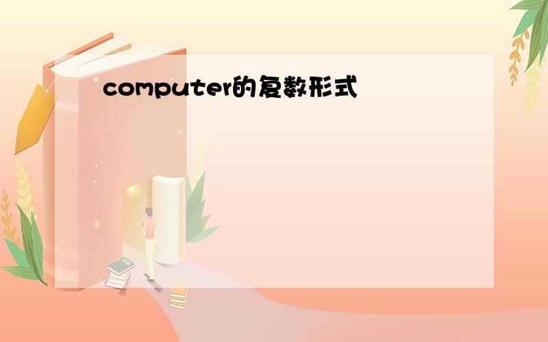 computer的复数形式