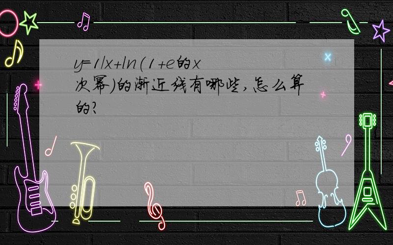 y=1/x＋ln(1+e的x次幂)的渐近线有哪些,怎么算的?