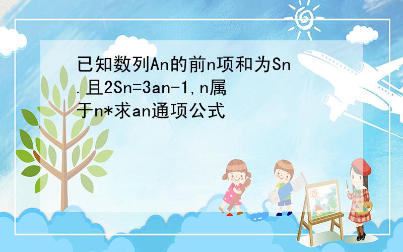 已知数列An的前n项和为Sn.且2Sn=3an-1,n属于n*求an通项公式