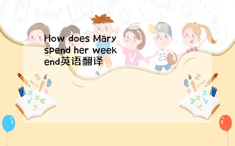 How does Mary spend her weekend英语翻译