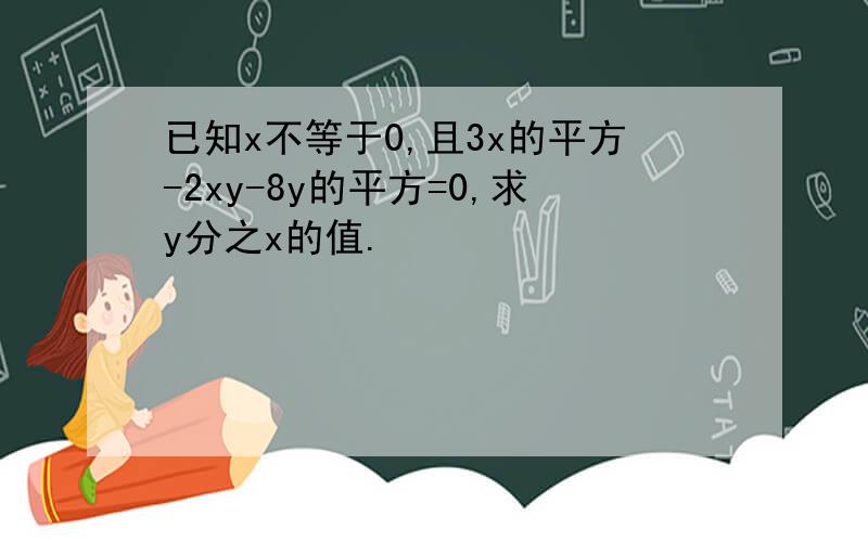 已知x不等于0,且3x的平方-2xy-8y的平方=0,求y分之x的值.