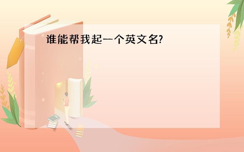 谁能帮我起一个英文名?