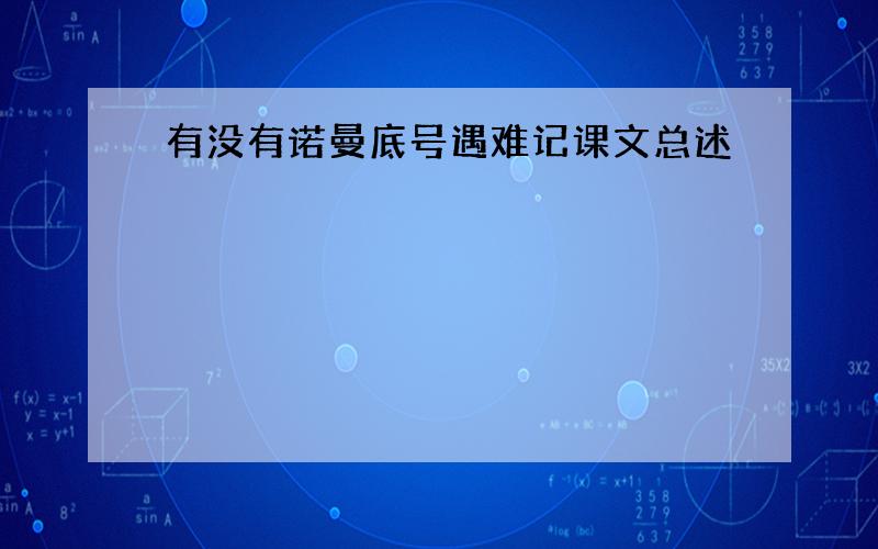 有没有诺曼底号遇难记课文总述