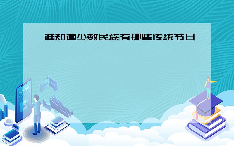 谁知道少数民族有那些传统节日