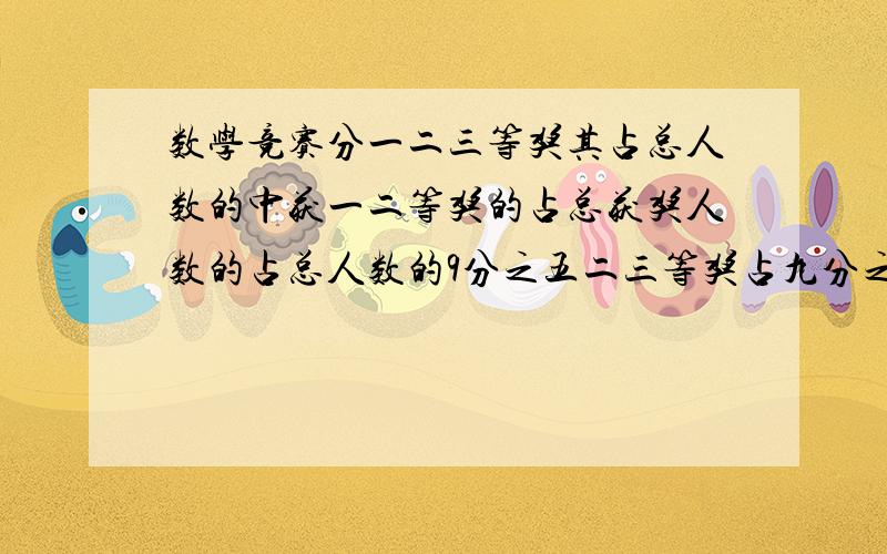 数学竞赛分一二三等奖其占总人数的中获一二等奖的占总获奖人数的占总人数的9分之五二三等奖占九分之7