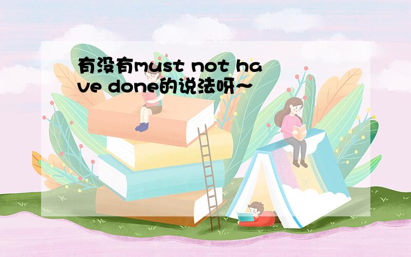 有没有must not have done的说法呀～