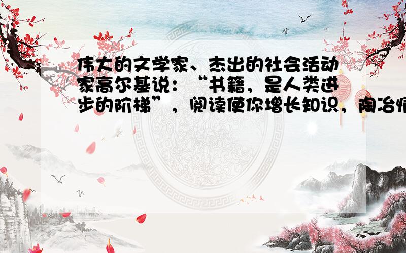 伟大的文学家、杰出的社会活动家高尔基说：“书籍，是人类进步的阶梯”，阅读使你增长知识，陶冶情操．李楠同学在课外阅读《三国