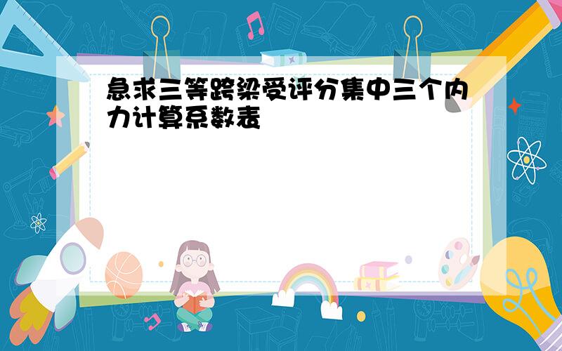 急求三等跨梁受评分集中三个内力计算系数表